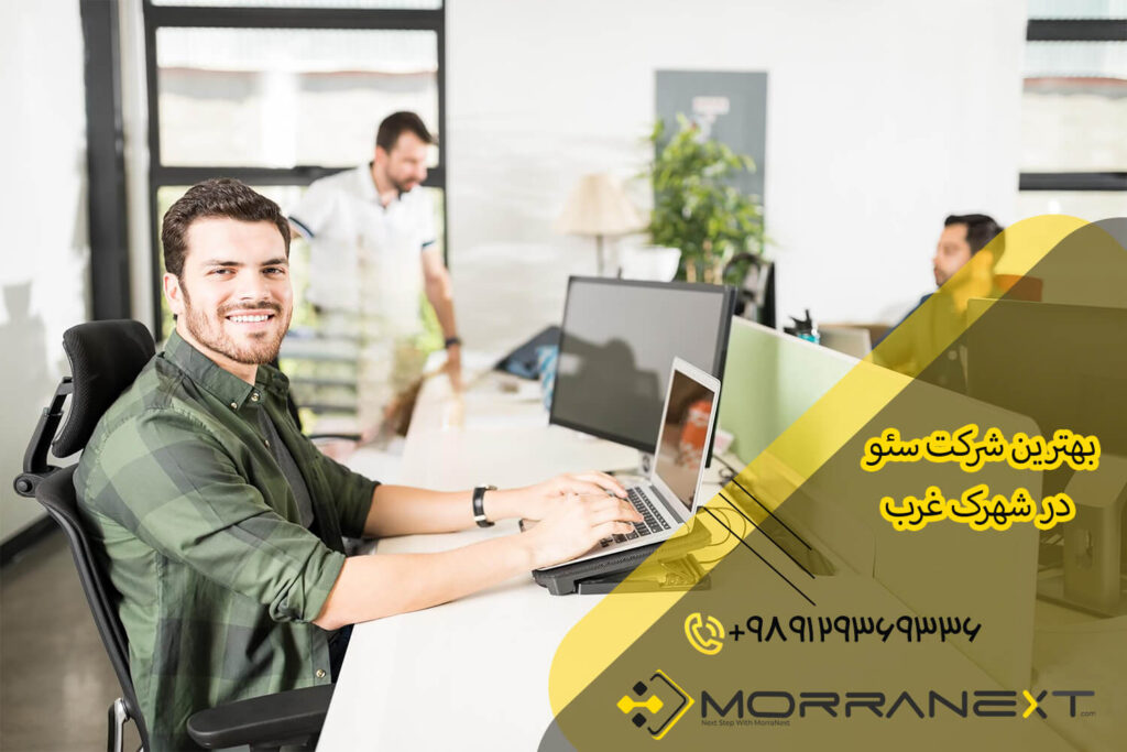 سئو در شهرک غرب-3