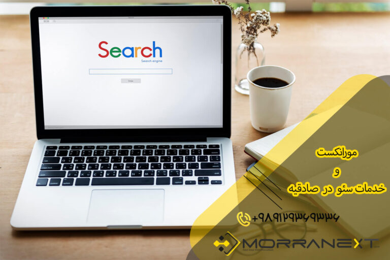 سئو در صادقیه-index