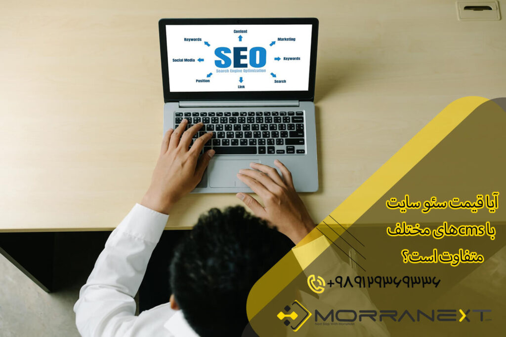 قیمت سئو سایت 1403-4