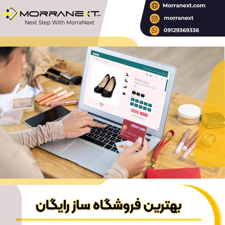 بهترین فروشگاه ساز رایگان-شاخص