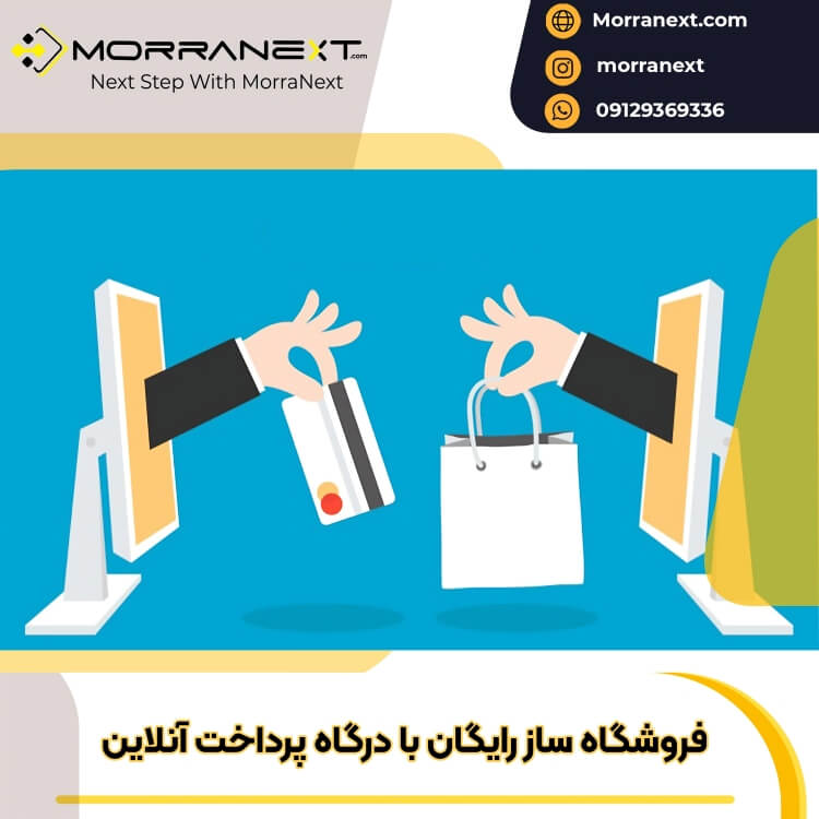 فروشگاه ساز رایگان با پست پرداخت آنلاین-19